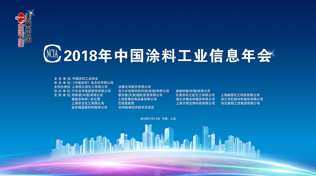 2018年中國涂料工業信息年會