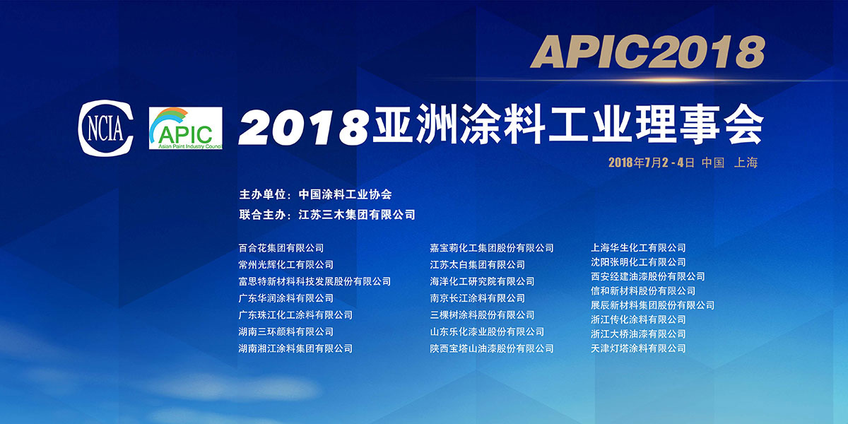 第二十二屆亞洲涂料工業會議（Asian Paint Industry Council，APIC）在滬召開