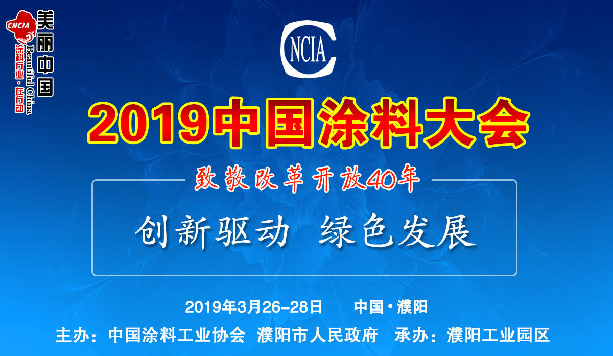 2019中國涂料大會——致敬改革開放40年