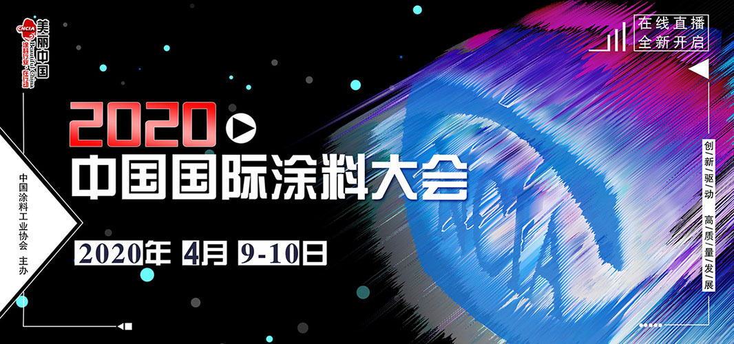 2020中國國際涂料大會（網絡在線直播）