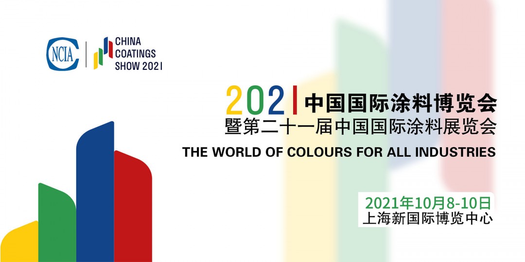 2022年8月4-6日 | 2022中國國際涂料博覽會暨第二十一屆中國國際涂料展覽會