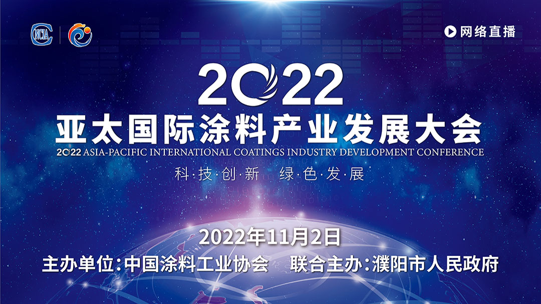 11月2日·網絡直播 | 2022亞太國際涂料產業發展大會