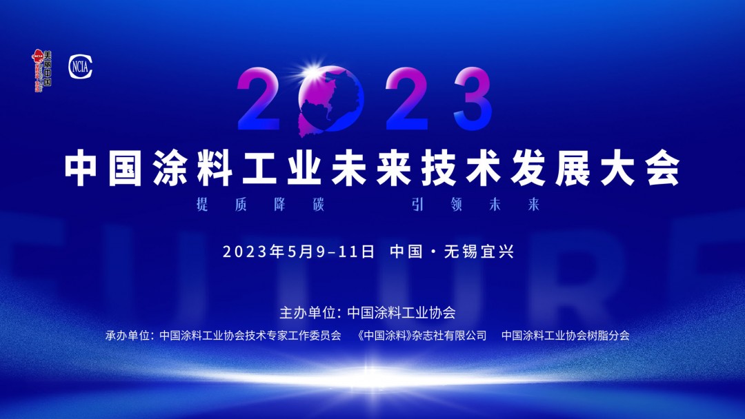 5月9-11日?無錫宜興 | 2023中國涂料工業未來技術發展大會盛大召開