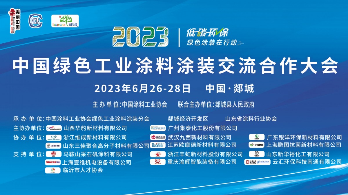 6月26-28日?臨沂市郯城縣｜2023中國綠色工業涂料涂裝交流合作大會