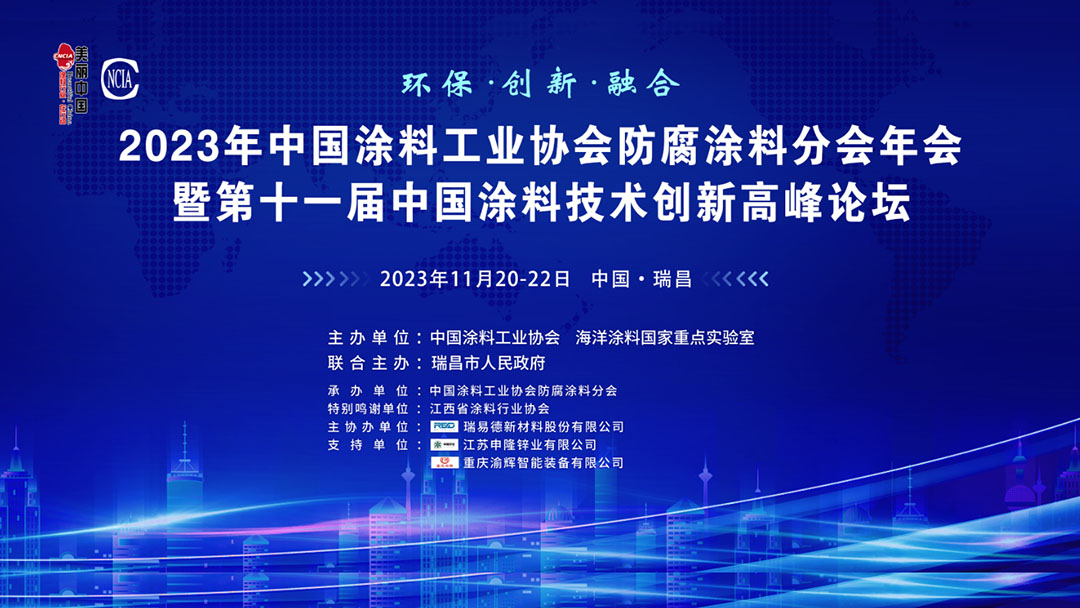 11月20-22日·江西省瑞昌市 | 2023年中國涂料工業協會防腐涂料分會年會暨第十一屆中國涂料技術創新高峰論壇