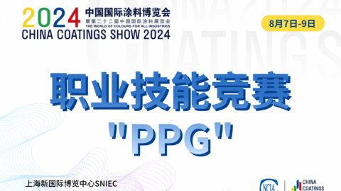 第十五屆全國石油和化工行業職業技能競賽暨2024“PPG大師杯”全國涂料行業制漆配色調制工職業技能競賽決賽