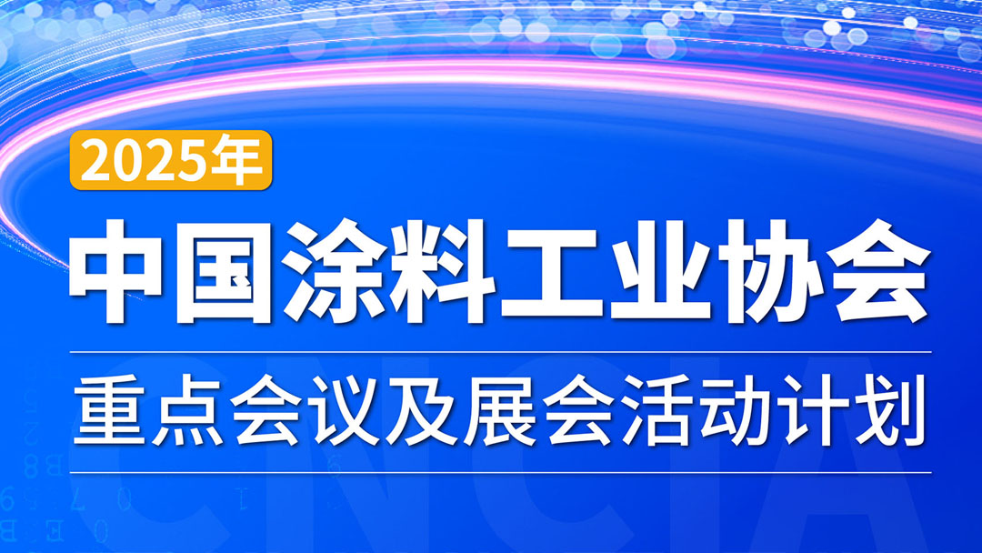 2025年中國涂料工業協會重點會議及展會活動計劃　