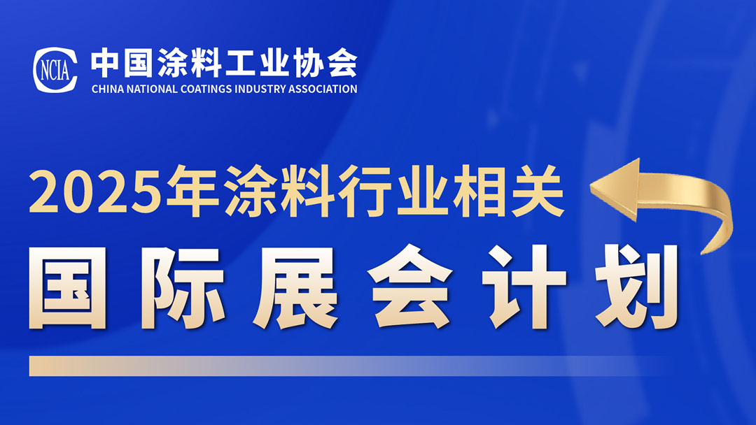 2025年涂料行業相關國際展會計劃　