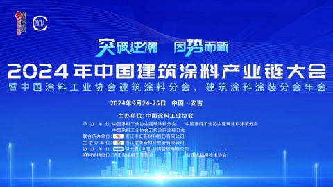 2024年中國建筑涂料產業鏈大會暨中國涂料工業協會建筑涂料分會、建筑涂料涂裝分會年會