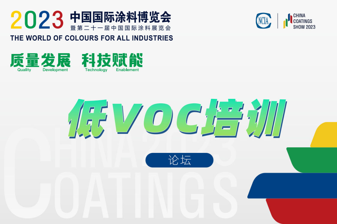 環境友好型低VOCs含量涂料涂裝工藝技術培訓及技術咨詢會