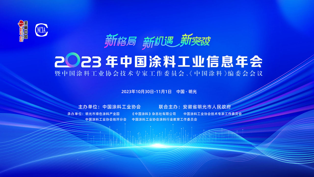 2023年中國涂料工業信息年會暨中國涂料工業協會技術專家工作委員會、《中國涂料》編委會會議