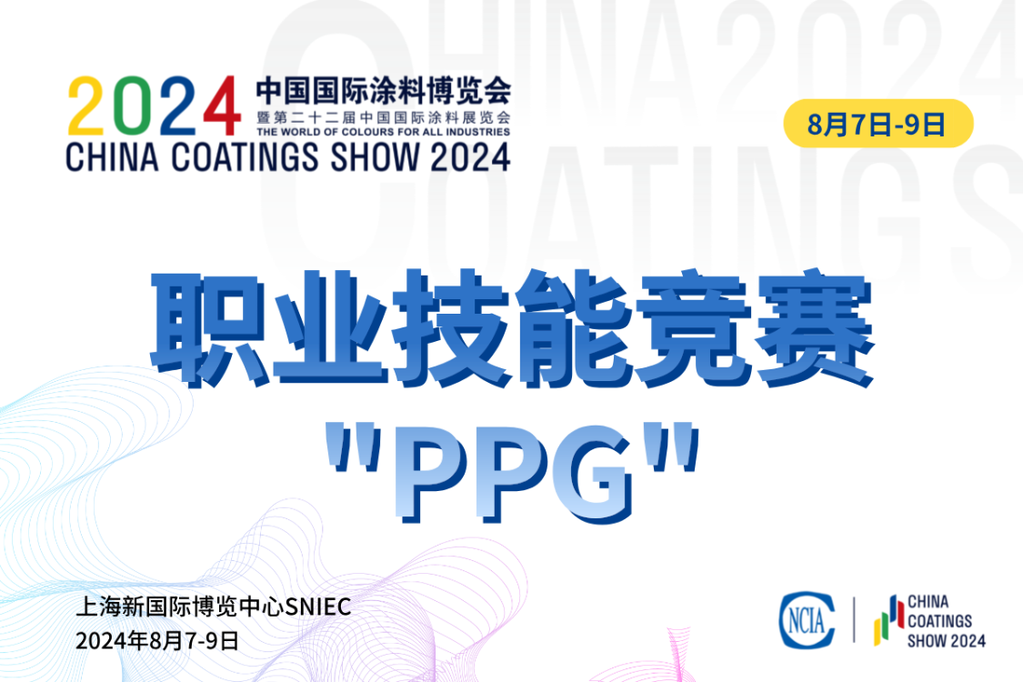 第十五屆全國石油和化工行業職業技能競賽暨2024“PPG大師杯”全國涂料行業制漆配色調制工職業技能競賽決賽