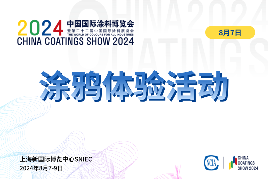 2024中國國際涂料展　觀眾涂鴉體驗活動