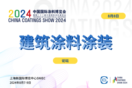 2024建筑涂料涂裝產業鏈發展論壇