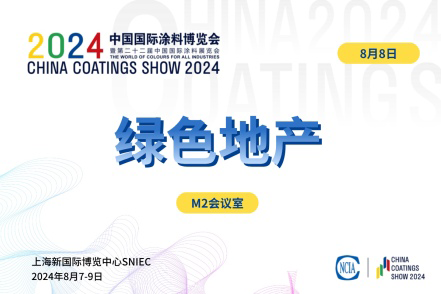 2024綠色地產與綠色建筑涂料選用技術對接會