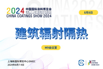 2024建筑輻射隔熱涂料應用技術交流會