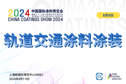 2024軌道交通涂料涂裝技術對接交流會