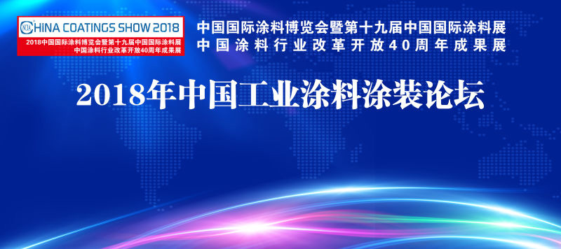 2018中國國際涂料博覽會暨第十九屆中國國際涂料展覽會