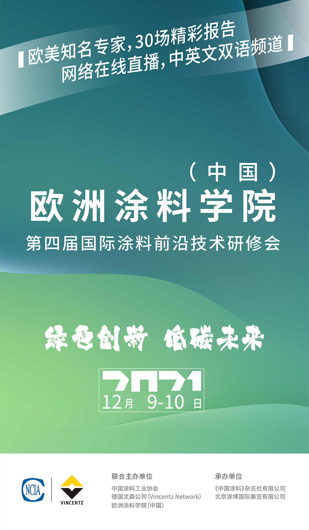 歐洲涂料學院（中國）第四屆國際涂料前沿技術研修會