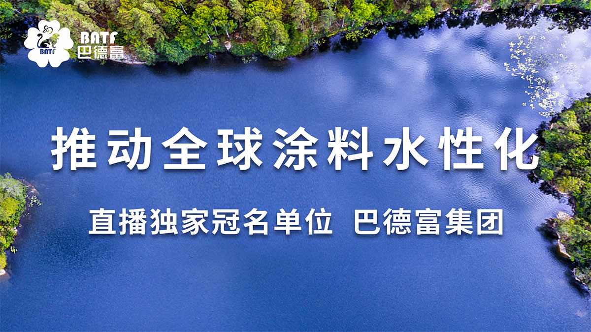 直播冠名單位：巴德富集團有限公司