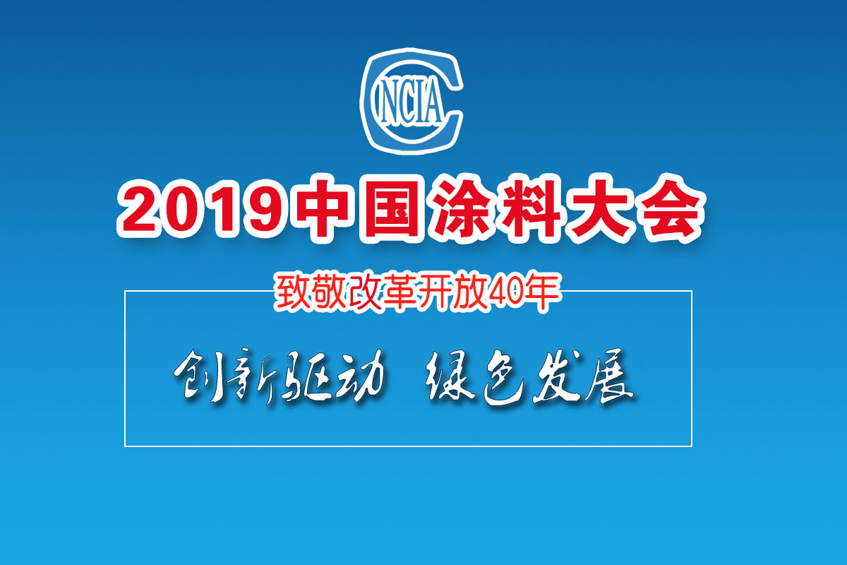 2019中國涂料大會——致敬改革開放40年