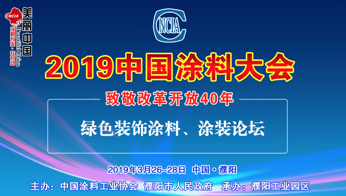 2019中國涂料大會——致敬改革開放40年