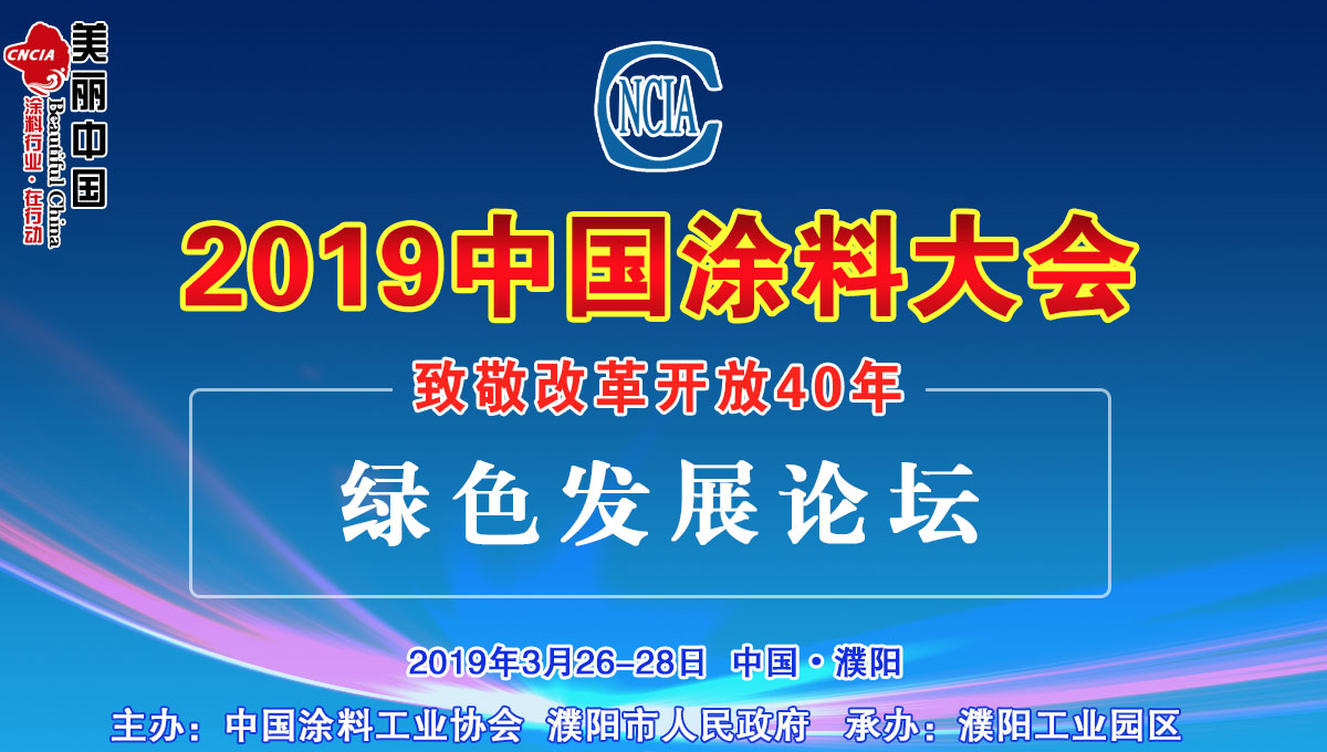 2019中國涂料大會——致敬改革開放40年