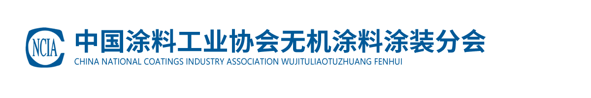 中國涂料工業協會無機涂料涂裝分會