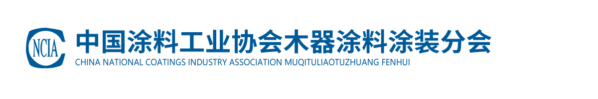 中國涂料工業協會木器涂料涂裝分會